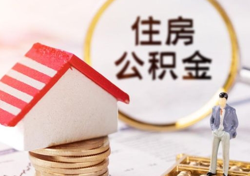 宜宾封存住房公积金如何提（封存状态下的住房公积金怎么提取）