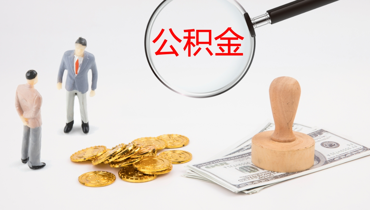 宜宾离职半年之后公积金怎么取（离职半年了公积金能取出来吗）