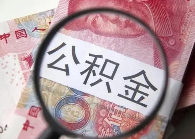 宜宾个人公积金提出资料（2020个人公积金提取流程）